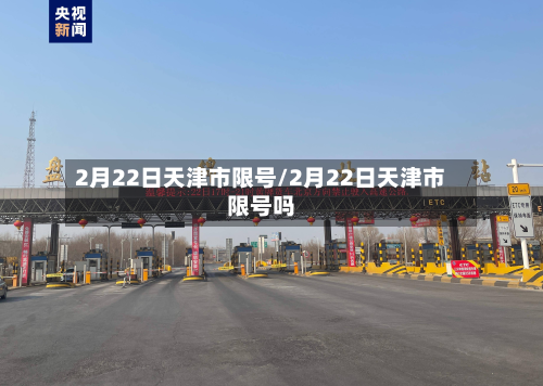 2月22日天津市限号/2月22日天津市限号吗-第1张图片