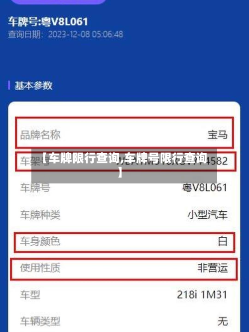 【车牌限行查询,车牌号限行查询】
