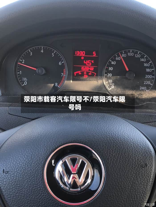 荥阳市载客汽车限号不/荥阳汽车限号吗-第3张图片