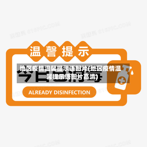 地区疫情温馨提示语图片(地区疫情温馨提示语图片高清)-第1张图片
