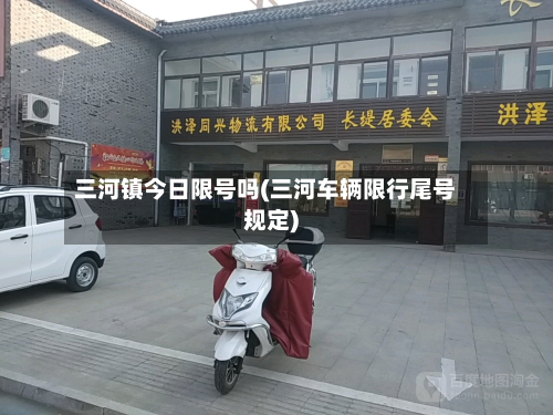 三河镇今日限号吗(三河车辆限行尾号规定)