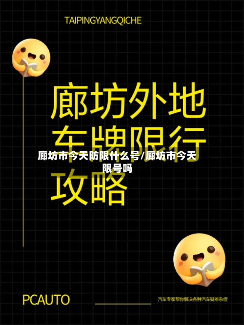 廊坊市今天防限什么号/廊坊市今天限号吗-第1张图片