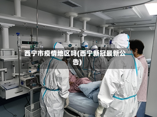 西宁市疫情地区吗(西宁新冠最新公告)-第2张图片