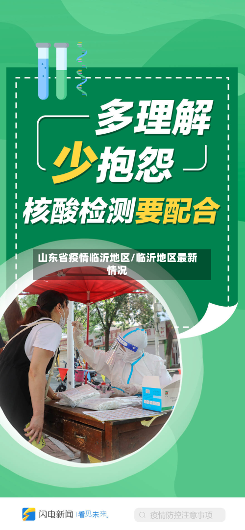山东省疫情临沂地区/临沂地区最新情况