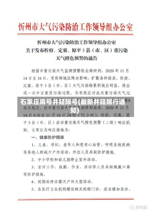 石家庄限号井陉限号(最新井陉限行通知)-第3张图片