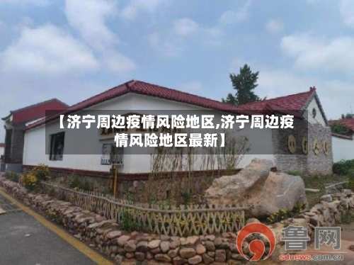 【济宁周边疫情风险地区,济宁周边疫情风险地区最新】-第3张图片