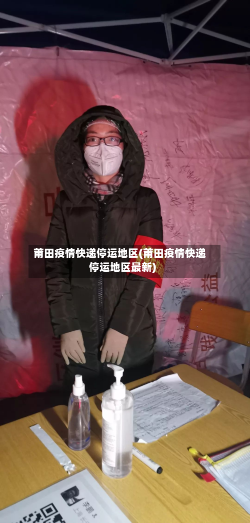 莆田疫情快递停运地区(莆田疫情快递停运地区最新)-第1张图片