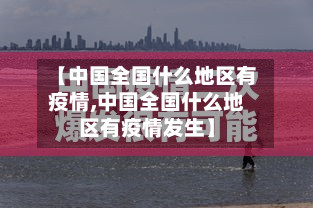 【中国全国什么地区有疫情,中国全国什么地区有疫情发生】-第3张图片