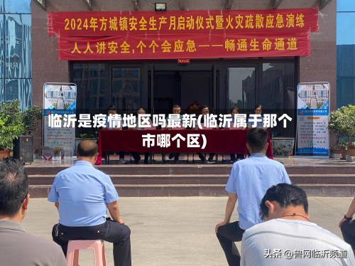 临沂是疫情地区吗最新(临沂属于那个市哪个区)