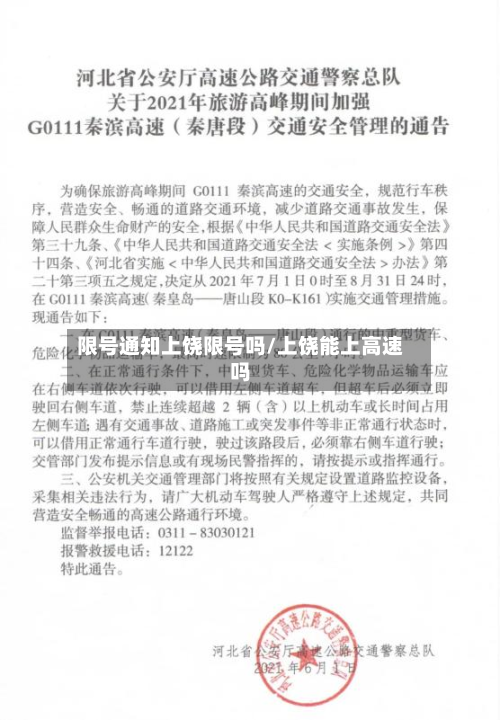 限号通知上饶限号吗/上饶能上高速吗