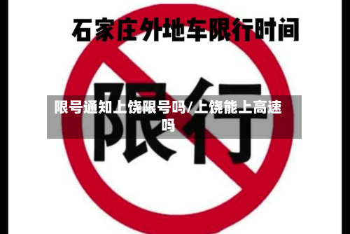 限号通知上饶限号吗/上饶能上高速吗-第2张图片