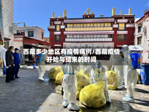 西藏多少地区有疫情病例/西藏疫情开始与结束的时间-第2张图片