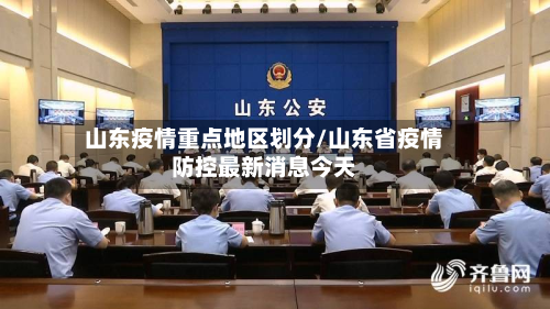 山东疫情重点地区划分/山东省疫情防控最新消息今天