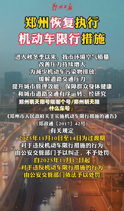郑州明天限号限哪个号/郑州明天限什么车号