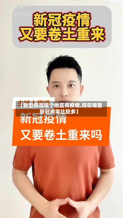 【新型病毒哪个地区有疫情,现在哪里新冠病毒比较多】-第1张图片