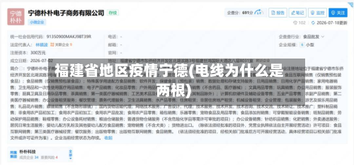 福建省地区疫情宁德(电线为什么是两根)-第2张图片