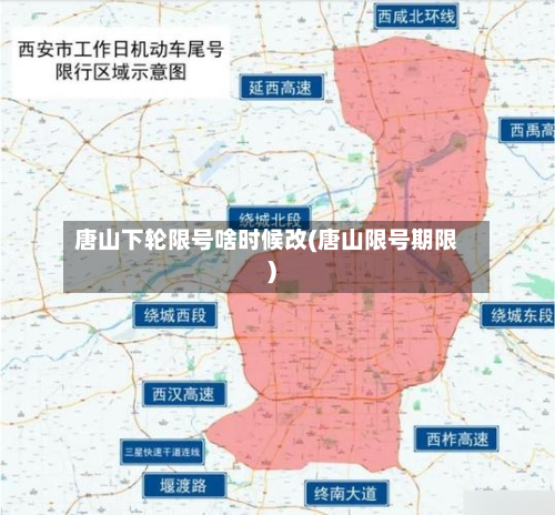 唐山下轮限号啥时候改(唐山限号期限)