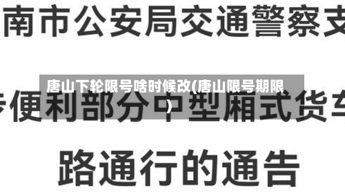 唐山下轮限号啥时候改(唐山限号期限)-第3张图片