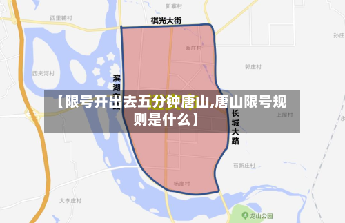 【限号开出去五分钟唐山,唐山限号规则是什么】-第1张图片
