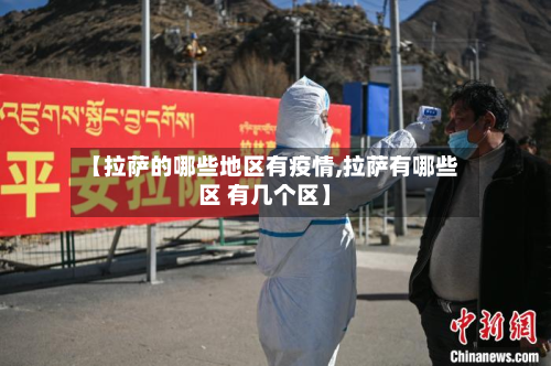 【拉萨的哪些地区有疫情,拉萨有哪些区 有几个区】-第2张图片