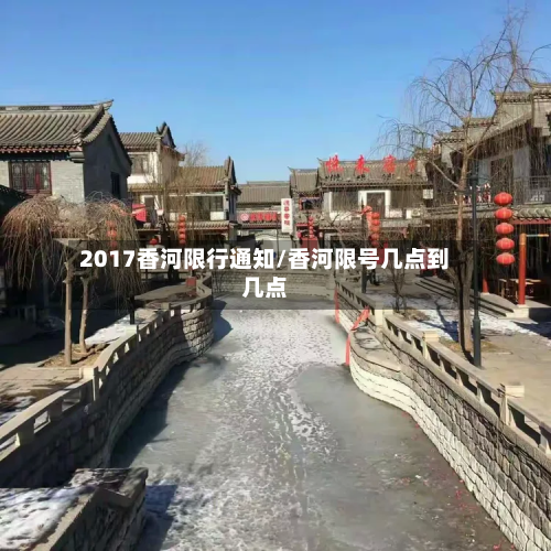 2017香河限行通知/香河限号几点到几点