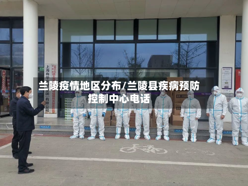 兰陵疫情地区分布/兰陵县疾病预防控制中心 *** 