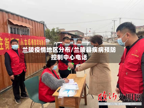 兰陵疫情地区分布/兰陵县疾病预防控制中心电话-第2张图片