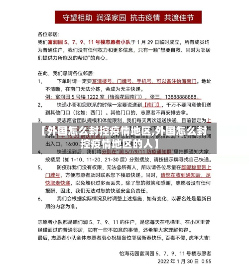 【外国怎么封控疫情地区,外国怎么封控疫情地区的人】