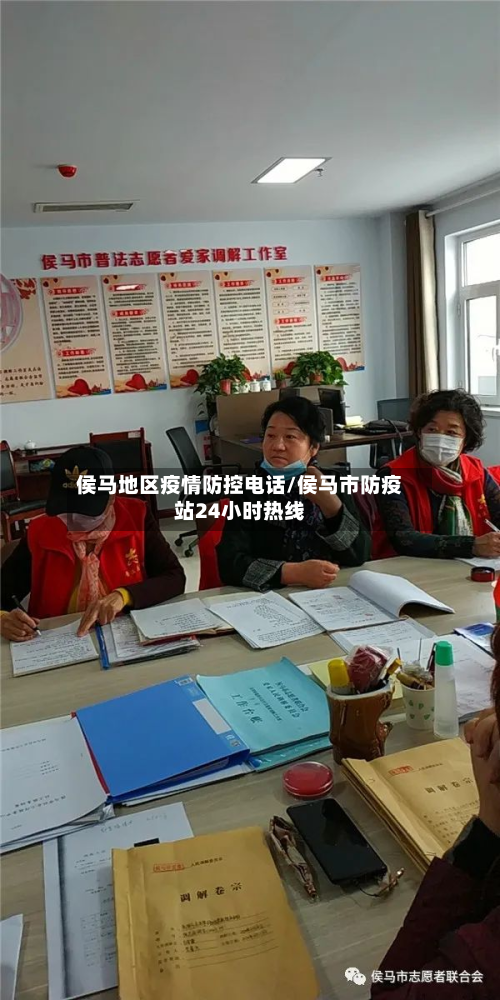 侯马地区疫情防控 *** /侯马市防疫站24小时热线