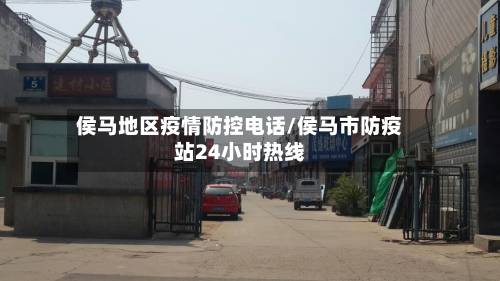 侯马地区疫情防控电话/侯马市防疫站24小时热线-第2张图片