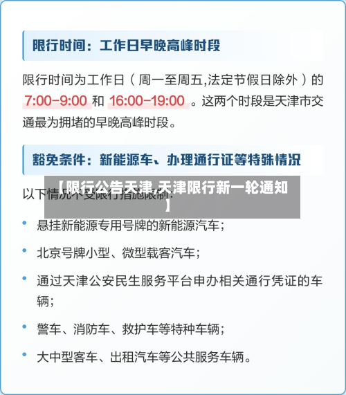 【限行公告天津,天津限行新一轮通知】-第1张图片