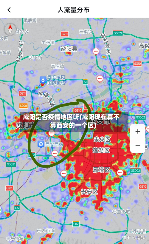咸阳是否疫情地区呀(咸阳现在算不算西安的一个区)-第2张图片