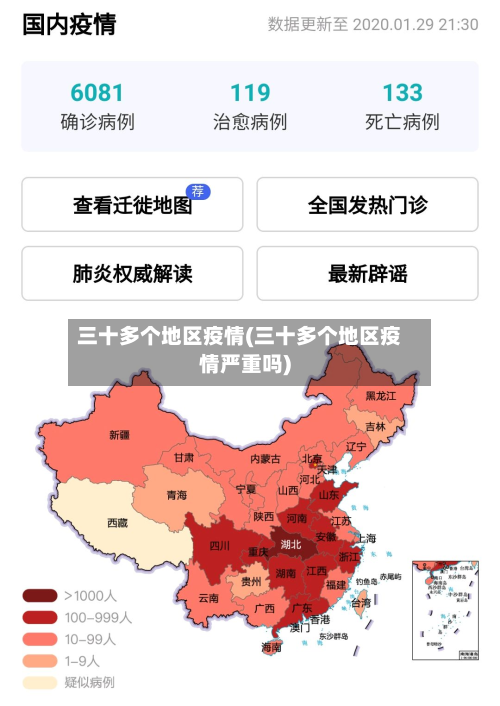 三十多个地区疫情(三十多个地区疫情严重吗)