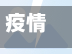 疫情防控地区低风险(低风险区域)
