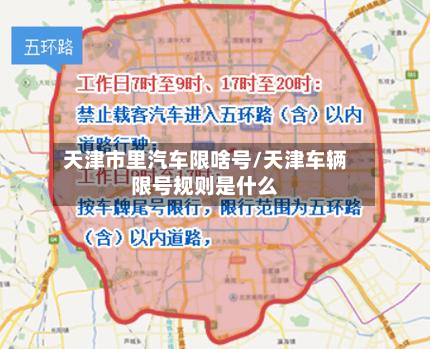 天津市里汽车限啥号/天津车辆限号规则是什么-第1张图片