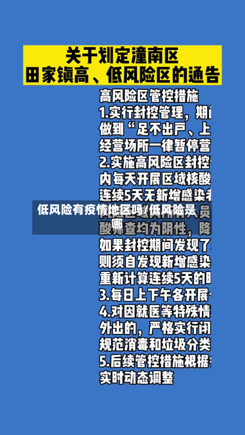 低风险有疫情地区吗/低风险是哪