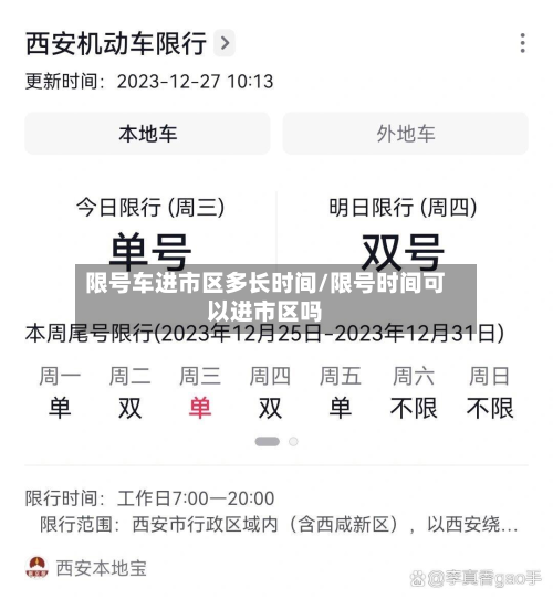 限号车进市区多长时间/限号时间可以进市区吗