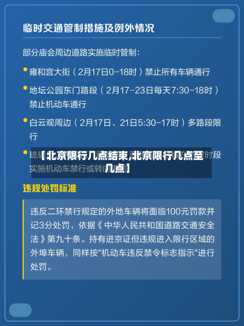 【北京限行几点结束,北京限行几点至几点】-第2张图片