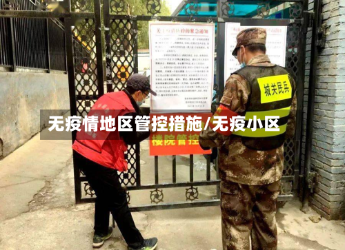 无疫情地区管控措施/无疫小区