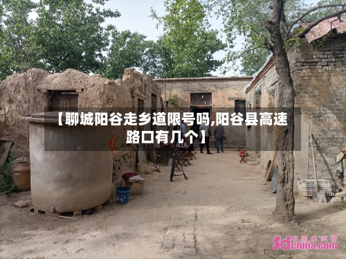 【聊城阳谷走乡道限号吗,阳谷县高速路口有几个】