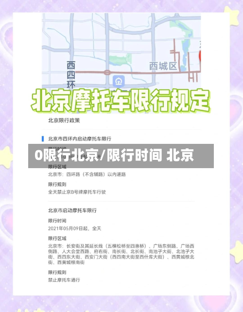 0限行北京/限行时间 北京