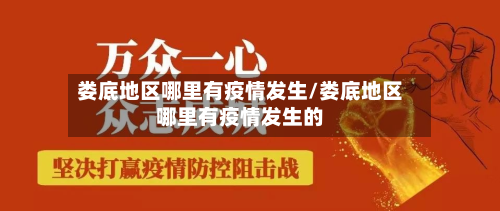 娄底地区哪里有疫情发生/娄底地区哪里有疫情发生的-第1张图片