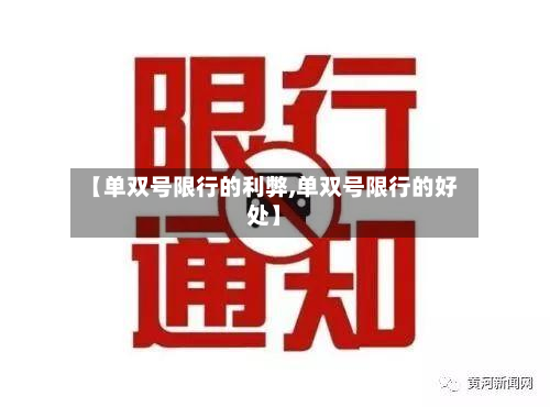 【单双号限行的利弊,单双号限行的好处】-第2张图片