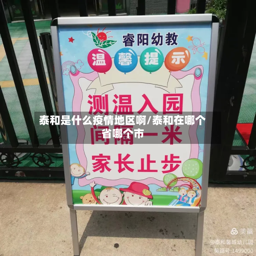 泰和是什么疫情地区啊/泰和在哪个省哪个市