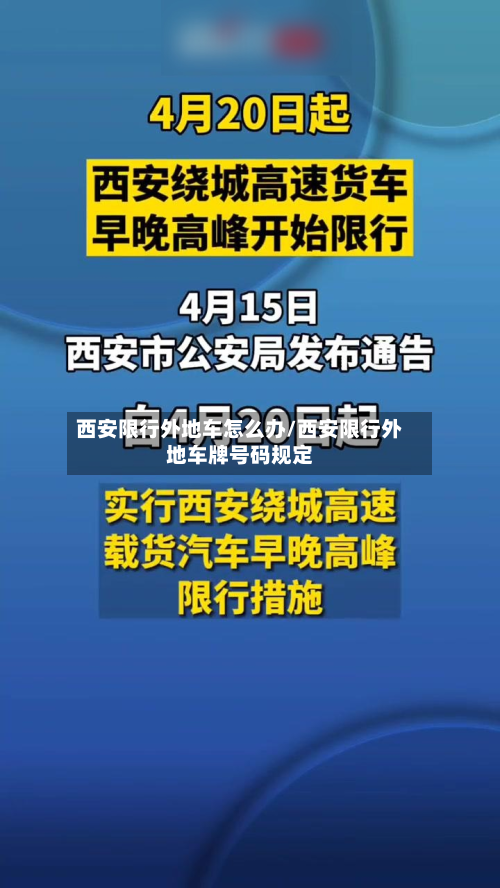 西安限行外地车怎么办/西安限行外地车牌号码规定