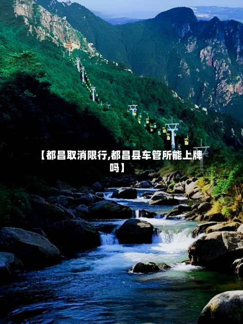 【都昌取消限行,都昌县车管所能上牌吗】