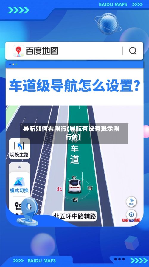 导航如何看限行(导航有没有提示限行的)