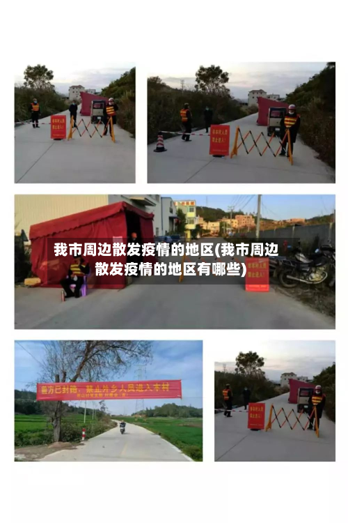 我市周边散发疫情的地区(我市周边散发疫情的地区有哪些)