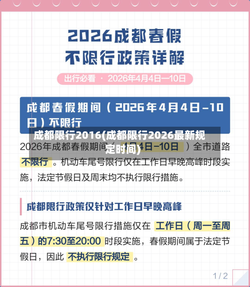 成都限行2016(成都限行2026最新规定时间)-第1张图片