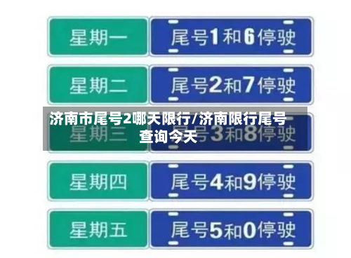 济南市尾号2哪天限行/济南限行尾号查询今天-第2张图片